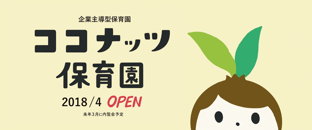 ココナッツ保育園【2018年04月01日オープン】(保育士の求人)の写真: