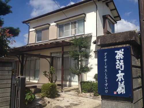 茶話本舗デイサービスしろうずいけ(生活相談員の求人)の写真:細やかなケアとアットホームな雰囲気を大切にした施設です