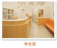 医療法人紀文会あひる歯科の写真:暖かみのある色調で統一された医院内です。
