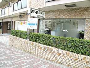 鈴木歯科医院（歯科衛生士の求人）の写真6枚目：曙橋駅からすぐ近くにあります