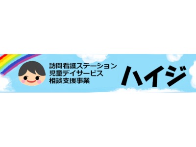 訪問看護ステーションハイジの写真2枚目：たくさんのご応募をお待ちしております♪