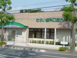 むらい歯科口腔外科クリニック(歯科衛生士の求人)の写真:入りやすい外観です