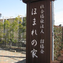 特別養護老人ホームほまれの家（介護職/ヘルパーの求人）の写真2枚目：この看板が目印です
