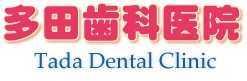 多田歯科医院の写真2枚目:ピンクの看板・建物が目印の歯科医院です