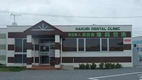 珀美歯科(歯科衛生士の求人)の写真: