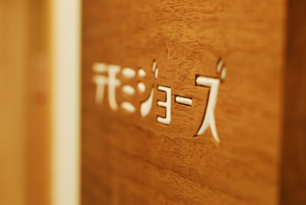 テモミジョーズ倉吉店の写真2枚目：