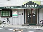 増田鍼灸整骨院の写真
