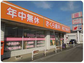 さくら歯科クリニック伊勢原の写真
