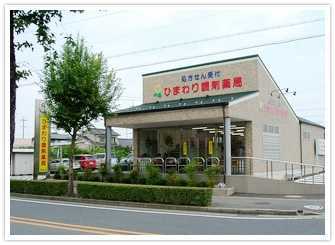 ひまわり調剤薬局【朝宮】の写真