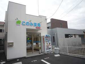 このみ薬局富士店(薬剤師の求人)の写真:富士市松富町の薬局です