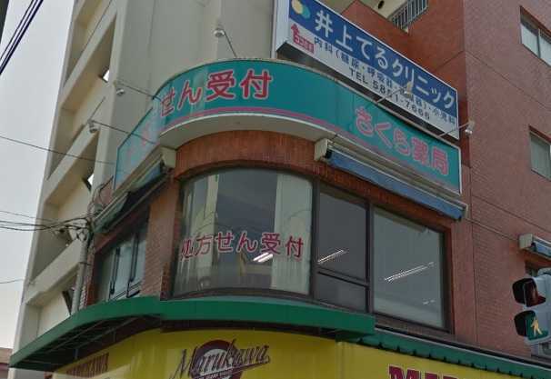さくら薬局(薬剤師の求人)の写真:家庭的で温かい薬局を目指します