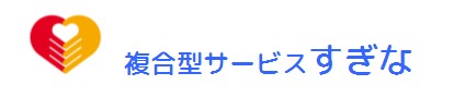 複合型サービスすぎなの写真