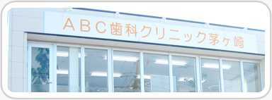 ABC歯科クリニック茅ヶ崎(歯科衛生士の求人)の写真:訪問診療も行っております!
