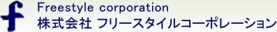 株式会社フリースタイルコーポレーションの写真