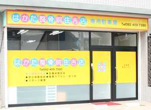 はかた整骨院 住吉店の写真
