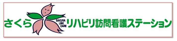 さくらリハビリ訪問看護ステーションの写真