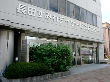 医療法人社団菫会　長田すみれデイサービスセンターの写真