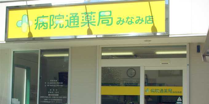 病院通薬局みなみ店の写真：確かな技術と思いやりで薬を提供します