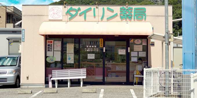 ダイリン薬局(薬剤師の求人)の写真:店舗は高知インターのすぐ近くです