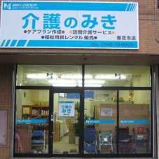 介護のみき香芝市店【訪問介護】(介護職/ヘルパーの求人)の写真:あなたからのご応募をお待ちしています