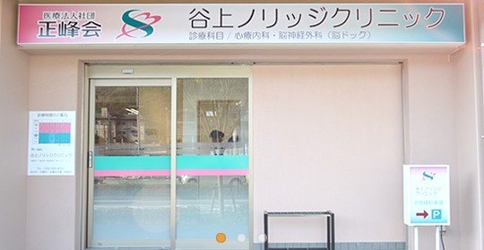 谷上ノリッジクリニック(作業療法士の求人)の写真:「地域のかかりつけ医」として、心身両面の「安心」を提供させていただきたいと考えています