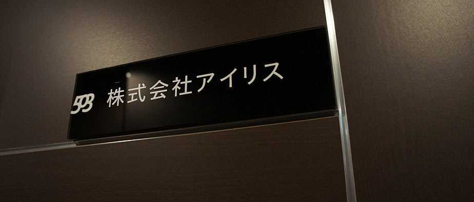 アイリス治療院 箕面事務所の写真:アイリス治療院 箕面院へようこそ!