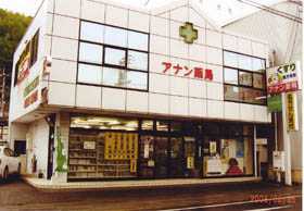 アナン薬局(薬剤師の求人)の写真:地域の方のかかりつけ薬局を目指します!