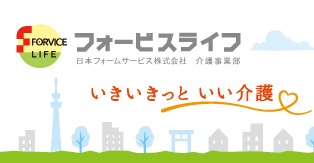 フォービスライフ江東(サービス提供責任者の求人)の写真:介護サービスの理想の形を提供しています