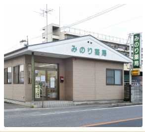 みのり薬局 大福店(薬剤師の求人)の写真:地域に根ざしたかかりつけ薬局です