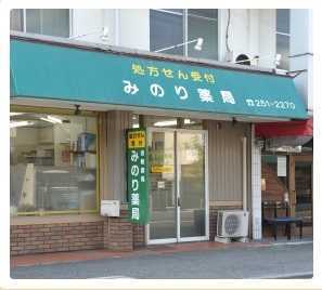 みのり薬局津島店(薬剤師の求人)の写真:地域に根ざしたかかりつけ薬局です