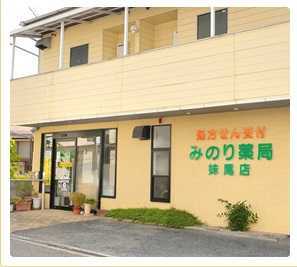 みのり薬局 妹尾店(薬剤師の求人)の写真:地域に根ざしたかかりつけ薬局です