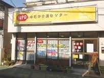 ゆたか介護センター【居宅支援事業所】(ケアマネジャーの求人)の写真:黄色い看板が目印です