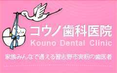 コウノ歯科(歯科助手の求人)の写真:講習会費用も負担、スキルアップも可能です