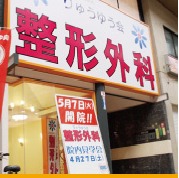 りゅうゆう会整形外科(理学療法士の求人)の写真:JR 環状線京橋駅から徒歩5分で通勤にとても便利です♪