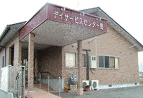 デイサービス憩の里(生活相談員の求人)の写真:元気と笑顔で利用者の方をお迎えしています