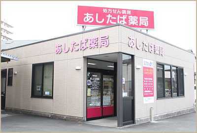 あしたば薬局(薬剤師の求人)の写真:静岡県西部地域において展開しています
