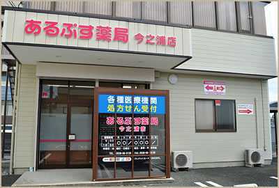 あるぷす薬局今之浦店の写真:静岡県西部地域において展開しています