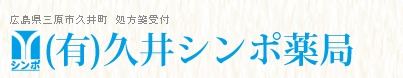 有限会社久井シンポ薬局の写真