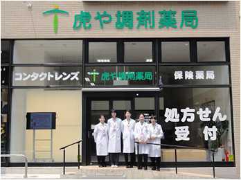 虎や調剤薬局の写真:商店街の中にあります
