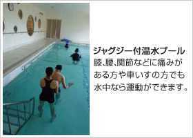 ヴィラージュせなは【デイサービスセンター】の写真2枚目：リハビリデイサービスのリハビリ用温水プール