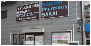 すずらん薬局堺店（薬剤師の求人）の写真1枚目：市立堺病院前にあり、豊富な医薬品を取り揃えています