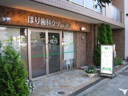 ほり歯科クリニック(歯科衛生士の求人)の写真:地元に根ざした歯科医院です