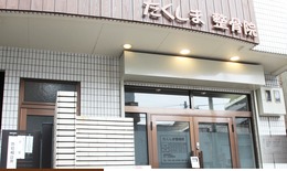 たくしま整骨院(鍼灸師の求人)の写真:平成23年5月にオープンしました