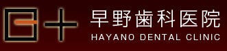 早野歯科医院の写真:予防に力を入れています!