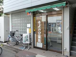 そよかぜ薬局(薬剤師の求人)の写真:地域に密着しています