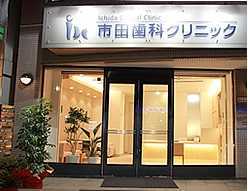 医療法人孝優会 市田歯科クリニック(歯科助手の求人)の写真:駅からも近く、アクセス良好です♪