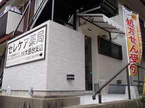 セレケア薬局 大岳台支店の写真:大岳台支店。真新しくコンパクトな薬局で、過誤率が極低で自信が持てます
