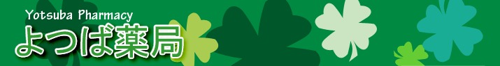 よつば薬局の写真
