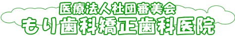 もり歯科矯正歯科医院(歯科医師の求人)の写真:池戸駅前の歯科医院です