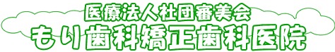 もり歯科矯正歯科医院（歯科医師の求人）の写真1枚目：池戸駅前の歯科医院です